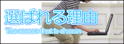 お風呂ねっと 選ばれる5つの理由