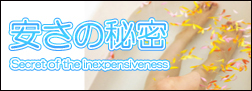 お風呂ねっと 安さの秘密