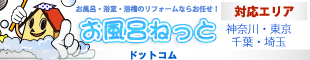 お風呂ねっと