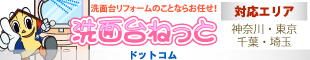 洗面台ねっと
