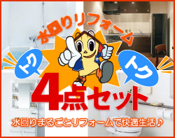 水廻りトクトク4点セット