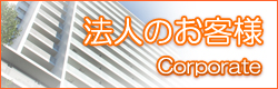 お風呂ねっと　法人のお客様へ