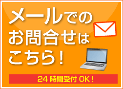 メールでのご相談、お問合せ 24時間以内にご返信いたします